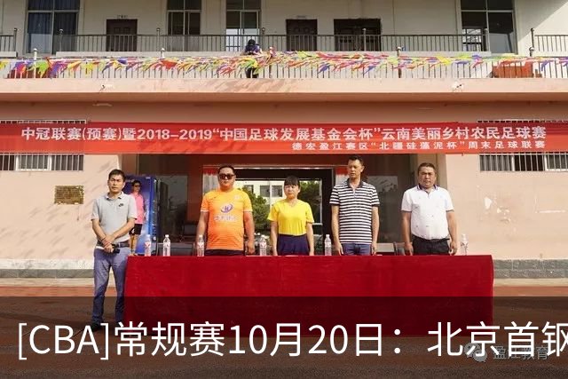 [CBA]常规赛10月20日：北京首钢VS广东东阳光 集锦